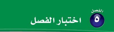 اختبار الفصل الخامس